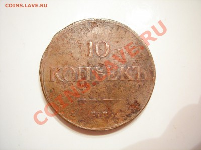 10 коп 1834г ЕМ ФХ до 14.07.2011 - DSCN8452.JPG
