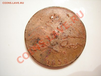 10 коп 1834г ЕМ ФХ до 14.07.2011 - DSCN8453.JPG