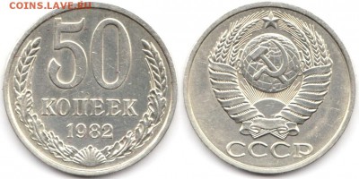 50 копеек 1982 г до 10.08.2019 в 22:00 мск - 171_v43qjGh_G9w