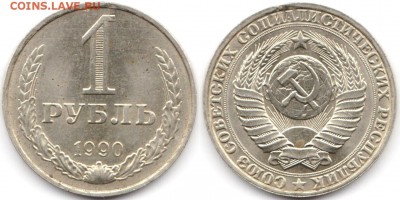 1 рубль 1990 г до 10.08.2019 в 22:00 мск - 174_IQ9X28kjM4o