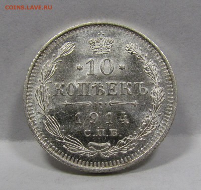 10 копеек 1914г. UNC короткий c 200р до 8.08.2019г.в 22:00м - Би-10.1.JPG