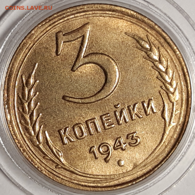 3 копейки 1943 UNC До 09.07.2019 22:00 - 20190806_122354-800x800