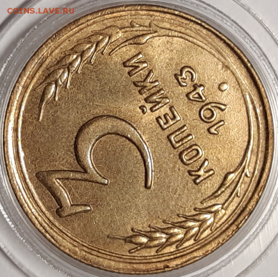 3 копейки 1943 UNC До 09.07.2019 22:00 - 20190806_122446-800x797