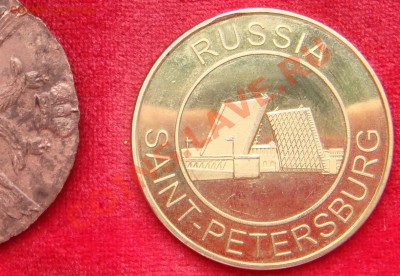 жетон Санкт петербург до 13.07.11 22.00 - DSC06143