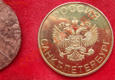жетон Санкт петербург до 13.07.11 22.00 - DSC06142