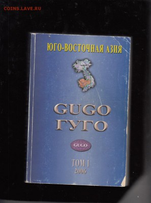 Каталог почтовых марок ГУГО  т1 Юго-Восточная Азия до 12 08 - 500