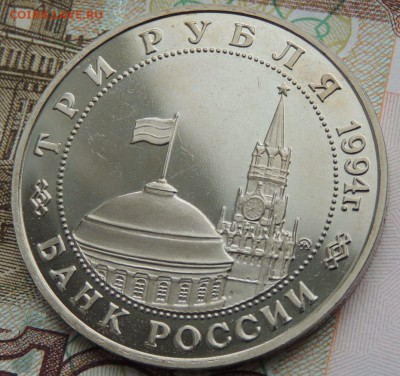 3 рубля 1994г. Открытие второго фронта - DSCN9775.JPG