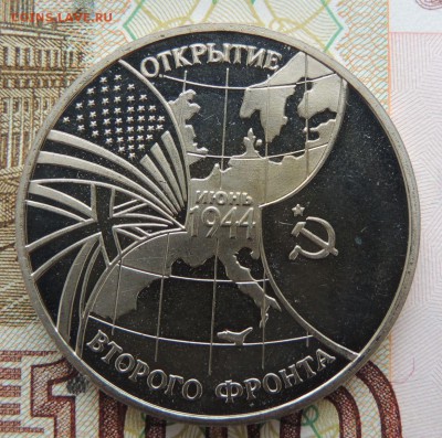 3 рубля 1994г. Открытие второго фронта - DSCN9770.JPG