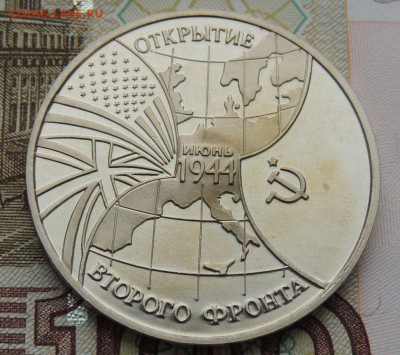 3 рубля 1994г. Открытие второго фронта - DSCN9769.JPG