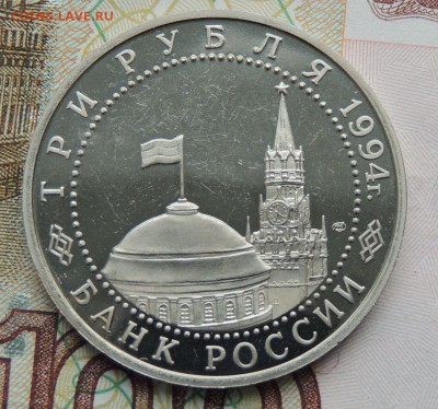 3 рубля 1994г. 50-летие разгрома немецко-фашистских войск - DSCN9731.JPG