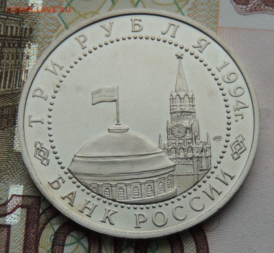 3 рубля 1994г. 50-летие разгрома немецко-фашистских войск - DSCN9730.JPG