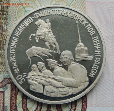 3 рубля 1994г. 50-летие разгрома немецко-фашистских войск - DSCN9728.JPG