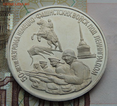 3 рубля 1994г. 50-летие разгрома немецко-фашистских войск - DSCN9727.JPG
