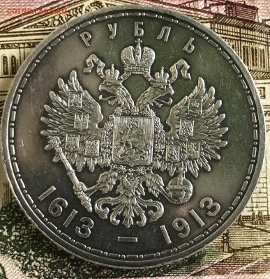 1 рубль 1913 ВС 300 лет дому Романовых (плоский чекан) - IMG_4267.JPG