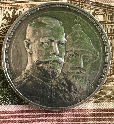 1 рубль 1913 ВС 300 лет дому Романовых (плоский чекан) - IMG_4266.JPG