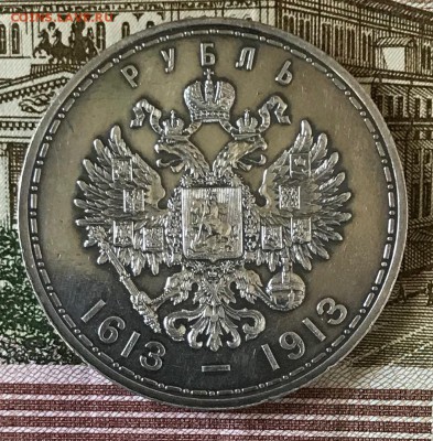 1 рубль 1913 ВС 300 лет дому Романовых (плоский чекан) - IMG_4263.JPG