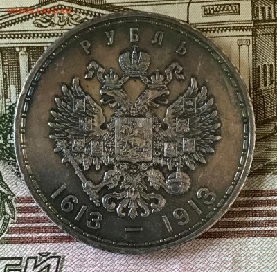 1 рубль 1913 ВС 300 лет дому Романовых (выпуклый чекан) - IMG_4265.JPG