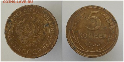 5 копеек 1933 до 12.08.2019 в 22:00 мск - шгнепнгопнго