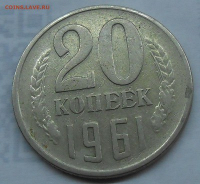 20 коп 1961 г. (Л.ст.шт.1 от 3 коп 1958) до 13.08.19 22:00 - 9.JPG