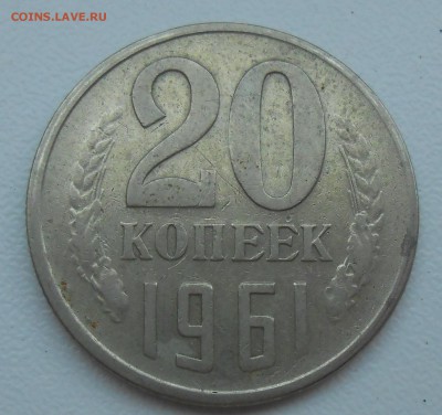 20 коп 1961 г. (Л.ст.шт.1 от 3 коп 1958) до 13.08.19 22:00 - 7.JPG
