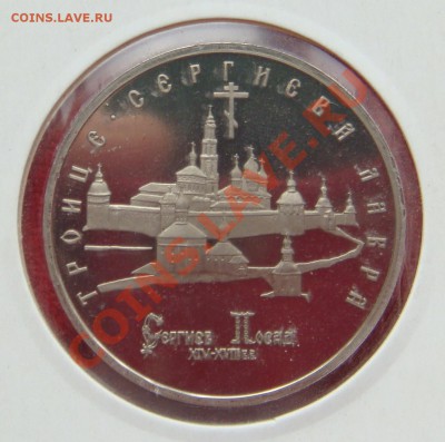 5 рублей 1993г Троице-Сергиева лавра до 13.07.11  22.00 - DSC06148