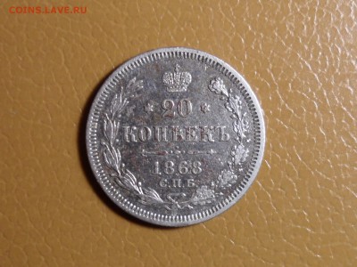 20 коп. 1868 спб . До 20.30 мск 09.08.19 - SAM_6100.JPG