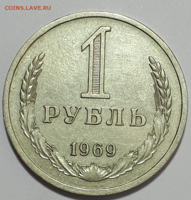 Один рубль 1969 г. - 20190806_213055