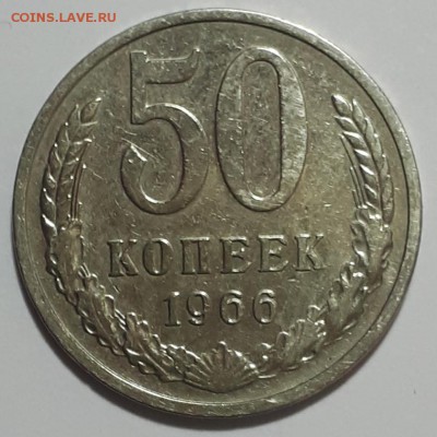 50 копеек 1966 г. - 20190807_095022