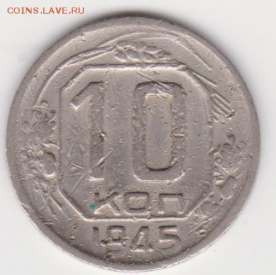 15коп 1923 и бонус 10коп 1945г  до 12.08.19г - об.1.32в