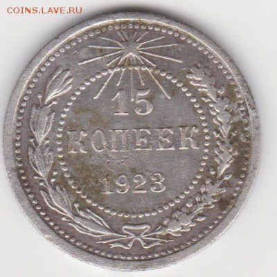 15коп 1923 и бонус 10коп 1945г  до 12.08.19г - об.1.2
