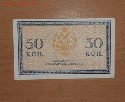 50 копеек 1915 пресс до 14 августа - бона 50 к 1 2