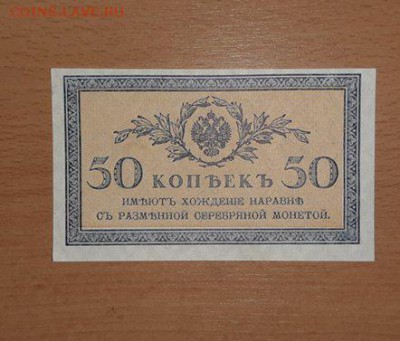 50 копеек 1915 пресс до 14 августа - бона 50 к 1 1