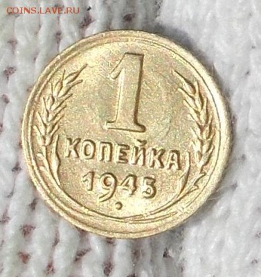 1 копейка 1945 штемпельный БЛЕСК до 12.08.2019 в 22:00м - DSCN3640