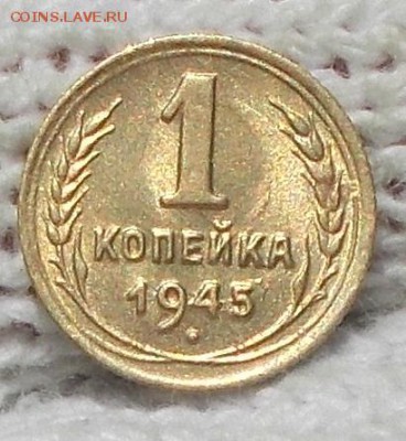 1 копейка 1945 штемпельный БЛЕСК до 12.08.2019 в 22:00м - DSCN3634
