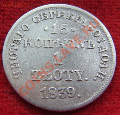 15копеек 1злотый 1839 НГ  до 13.07.11  22.00 - DSC06218
