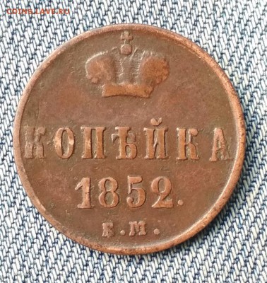 1 копейка 1852 года ВМ до 08.08 в 22.00 мск - IMG_20190806_195746
