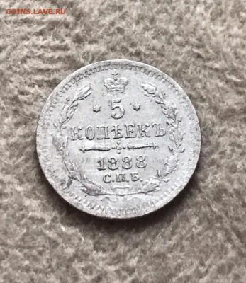 5 копеек 1888 года, СПБ-АГ. До 11.08.19 - BA8AEED5-11CA-4052-9190-0431D06CBF60