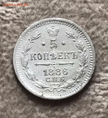 5 копеек 1886 года, СПБ-АГ. До 11.08.19 - B707D2E4-63BB-45F1-BA3F-8B664886FC28