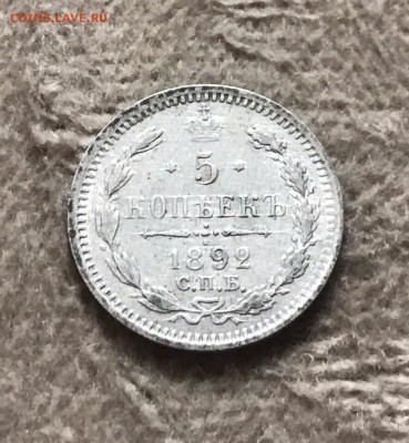 5 копеек 1892 года. СПБ-АГ. До 11.08.19 - 10F95160-E1C5-4DEF-8B7B-4E1D26620C95