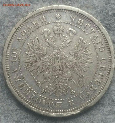 Полтина 1878 г нф - 1878РР
