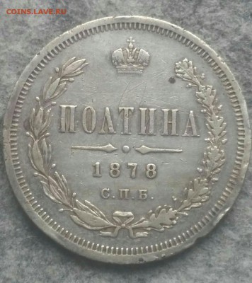 Полтина 1878 г нф - 1878АА