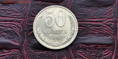50 копеек 1967 год. До 12.08 - IMG_20190212_110143