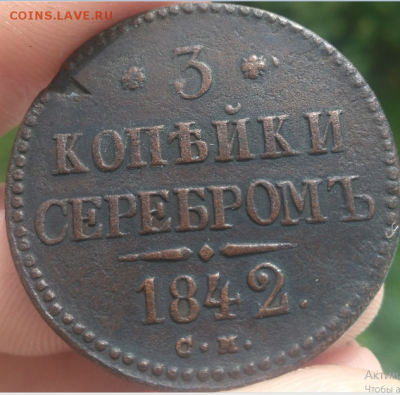 3 копейки 1842 с.м - 4.PNG
