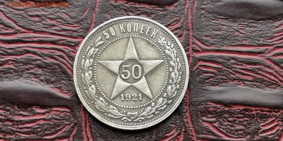 Полтинник 1921 год. Хороший. До 12.08 - IMG_20190212_110237