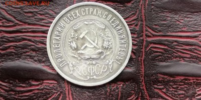 Полтинник 1921 год. Хороший. До 12.08 - IMG_20190212_110239