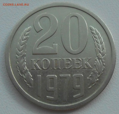20 коп 1979 г. (Л.ст.шт.3.1 от 3 коп 1978) до 13.08.19 22:00 - 5.JPG