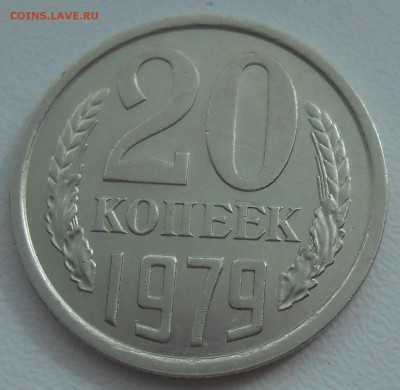 20 коп 1979 г. (Л.ст.шт.3.2 от 3 коп 1979) до 13.08.19 22:00 - 4.JPG