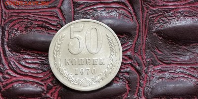 50 копеек 1970 год. До 12.08 - IMG_20190625_110408