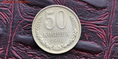 50 копеек 1961 год. Хорошая. До 12.08 - IMG_20190217_164416