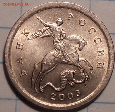 Гравировка 1 коп 2003 сп  - № 4, 38 , 21  по 4 шт   до 12 06 - DSC07943.JPG